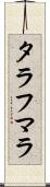タラフマラ Scroll
