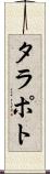 タラポト Scroll