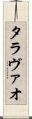タラヴァオ Scroll