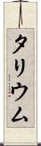 タリウム Scroll