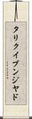 タリクイブンジヤド Scroll