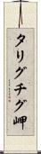 タリグチグ岬 Scroll