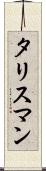 タリスマン Scroll