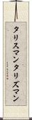 タリスマン Scroll