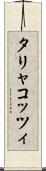 タリャコッツィ Scroll