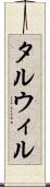 タルウィル Scroll