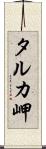 タルカ岬 Scroll