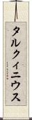 タルクィニウス Scroll