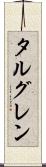 タルグレン Scroll