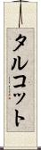 タルコット Scroll