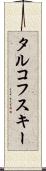 タルコフスキー Scroll