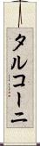 タルコーニ Scroll