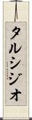 タルシジオ Scroll