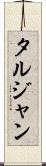 タルジャン Scroll