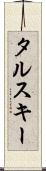 タルスキー Scroll