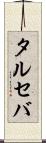 タルセバ Scroll