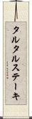 タルタル・ステーキ Scroll