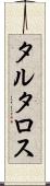 タルタロス Scroll