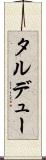 タルデュー Scroll