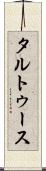 タルトゥース Scroll