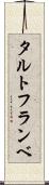 タルト・フランベ Scroll