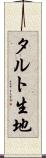 タルト生地 Scroll