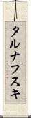 タルナフスキ Scroll
