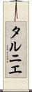 タルニエ Scroll