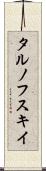 タルノフスキイ Scroll