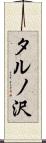 タルノ沢 Scroll