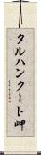 タルハンクート岬 Scroll