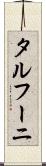 タルフーニ Scroll