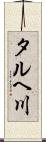 タルヘ川 Scroll