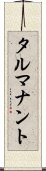 タルマナント Scroll