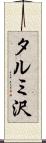 タルミ沢 Scroll
