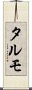 タルモ Scroll