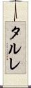 タルレ Scroll