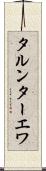 タルンターエワ Scroll