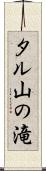 タル山の滝 Scroll