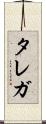 タレガ Scroll