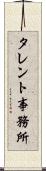 タレント事務所 Scroll