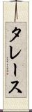 タレース Scroll