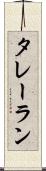 タレーラン Scroll