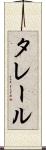 タレール Scroll