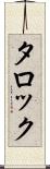 タロック Scroll