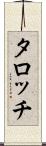 タロッチ Scroll