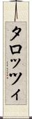 タロッツィ Scroll
