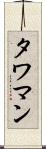 タワマン Scroll
