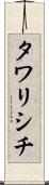 タワリシチ Scroll