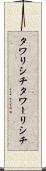 タワリシチ Scroll